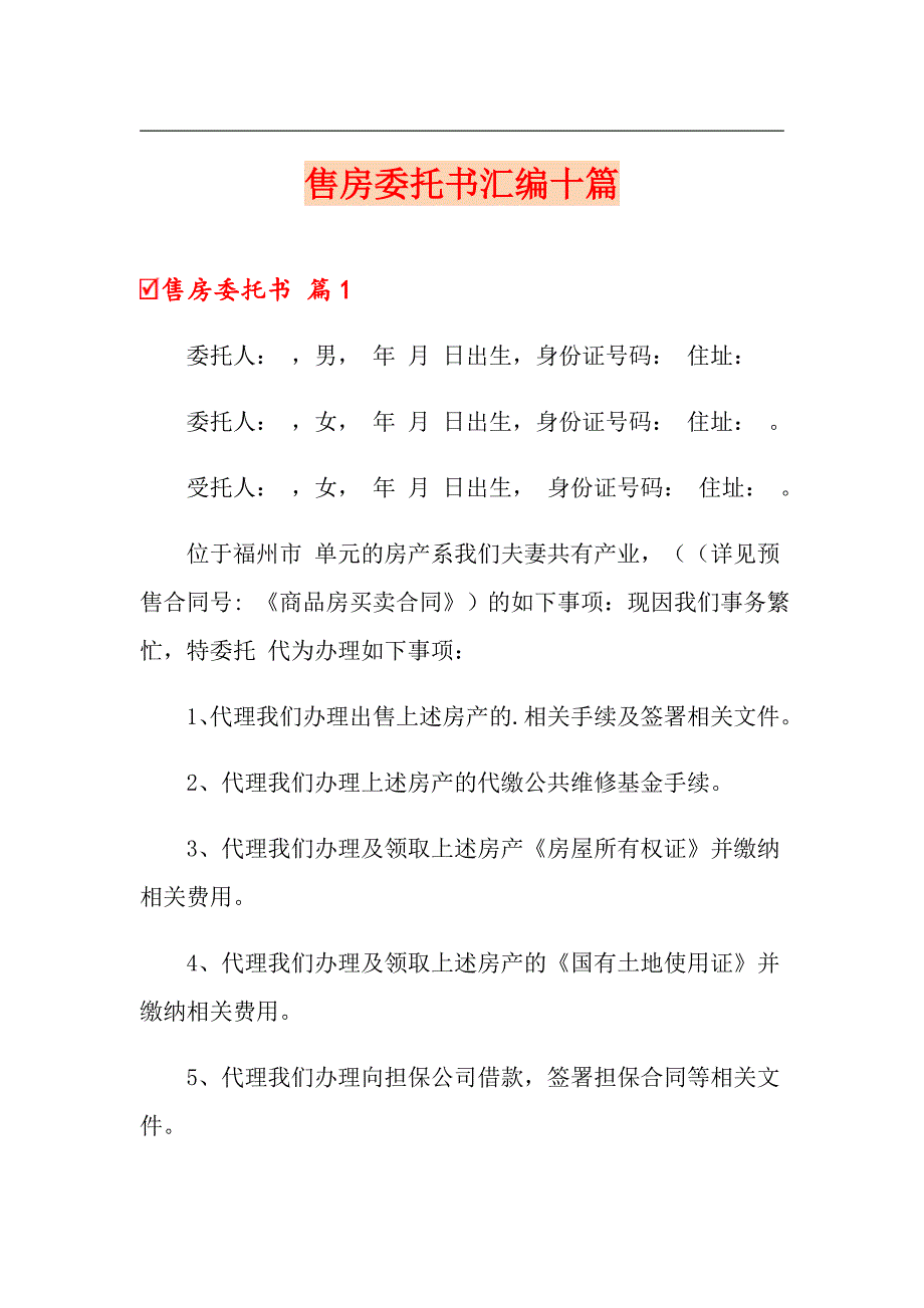 售房委托书汇编十篇_第1页