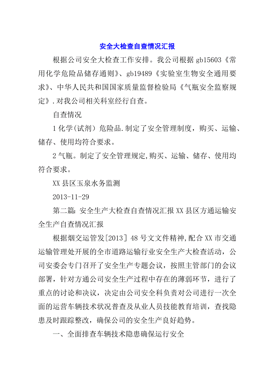 安全大检查自查情况汇报.docx_第1页