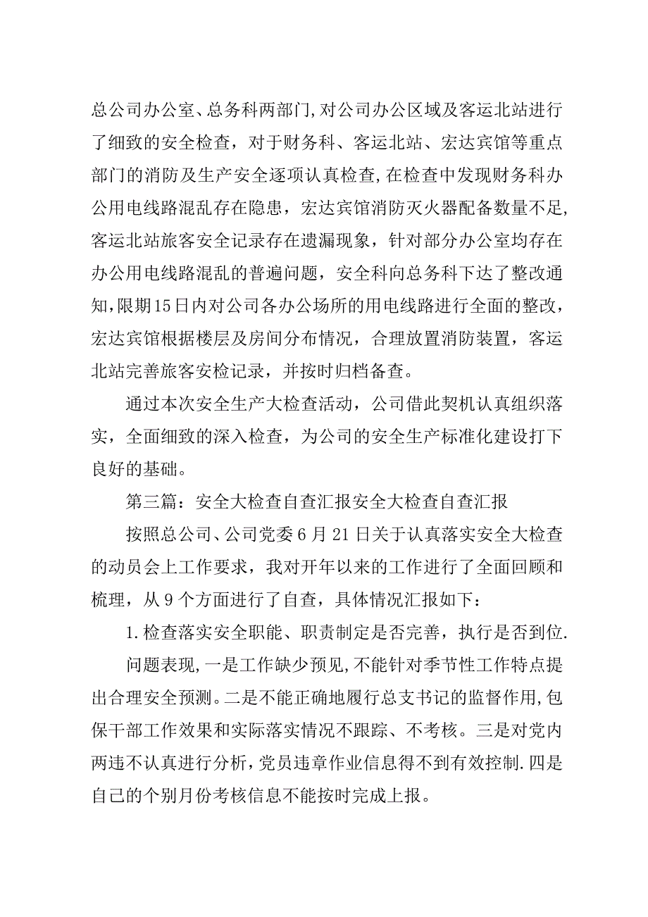 安全大检查自查情况汇报.docx_第3页