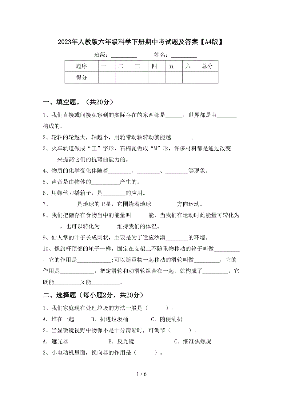 2023年人教版六年级科学下册期中考试题及答案【A4版】.doc_第1页