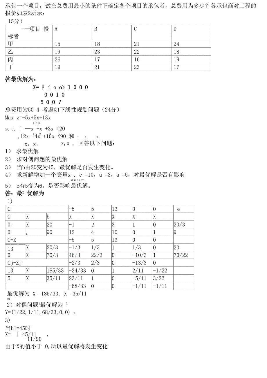 运筹学试题及答案11_第5页