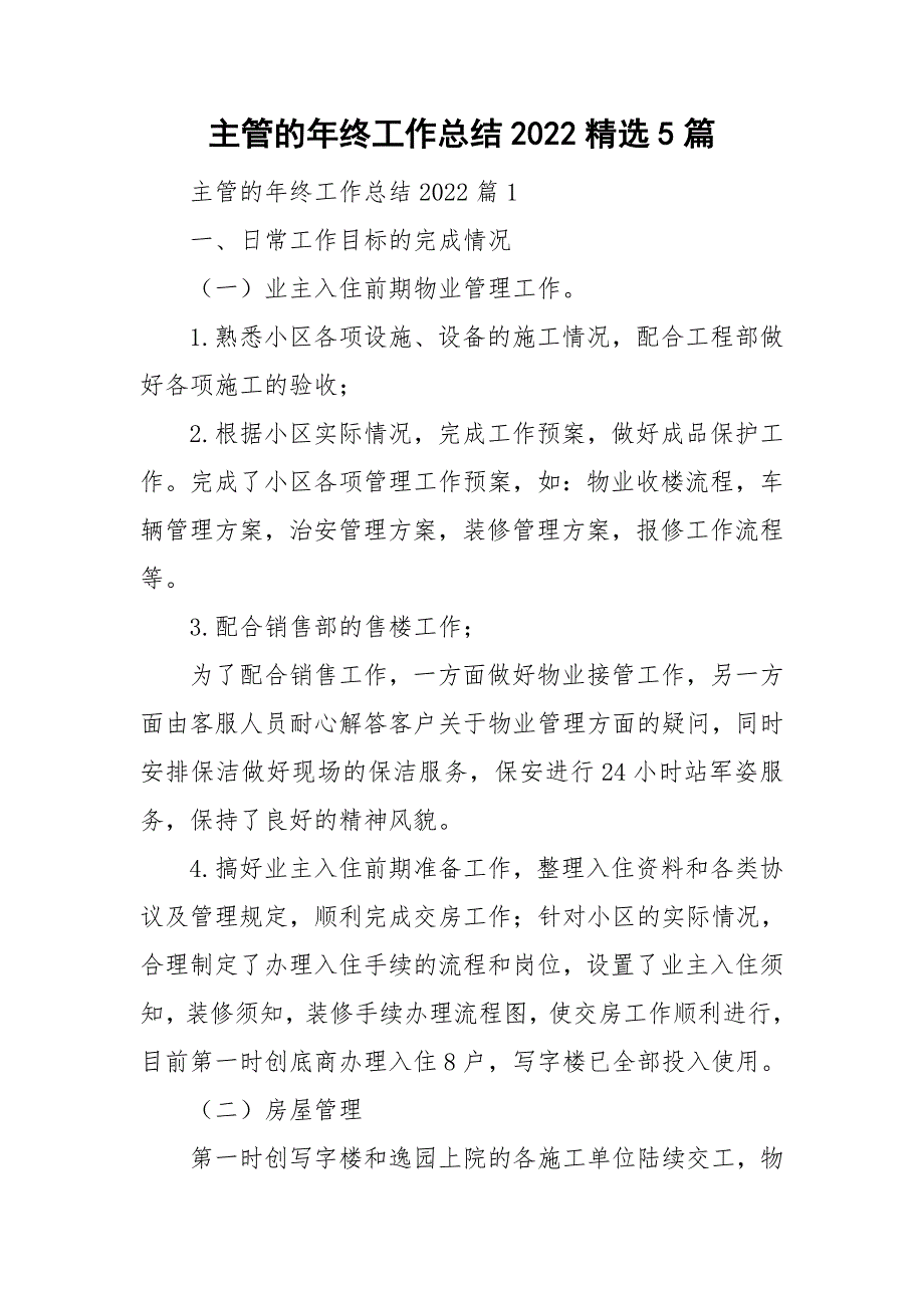 主管的年终工作总结2022精选5篇_第1页