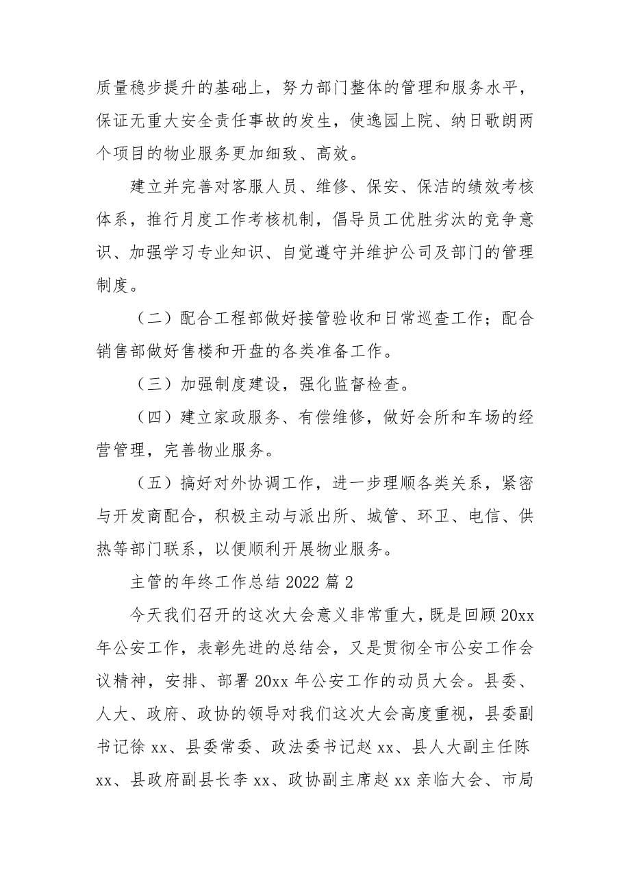 主管的年终工作总结2022精选5篇_第5页