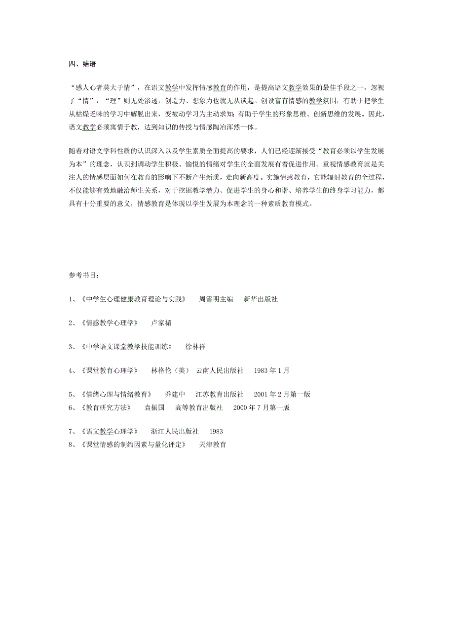 中学语文情感教育初探.doc_第4页