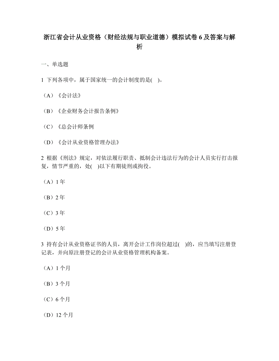 浙江省会计从业资格财经法规与职业道德模拟试卷及答案与解析_第1页