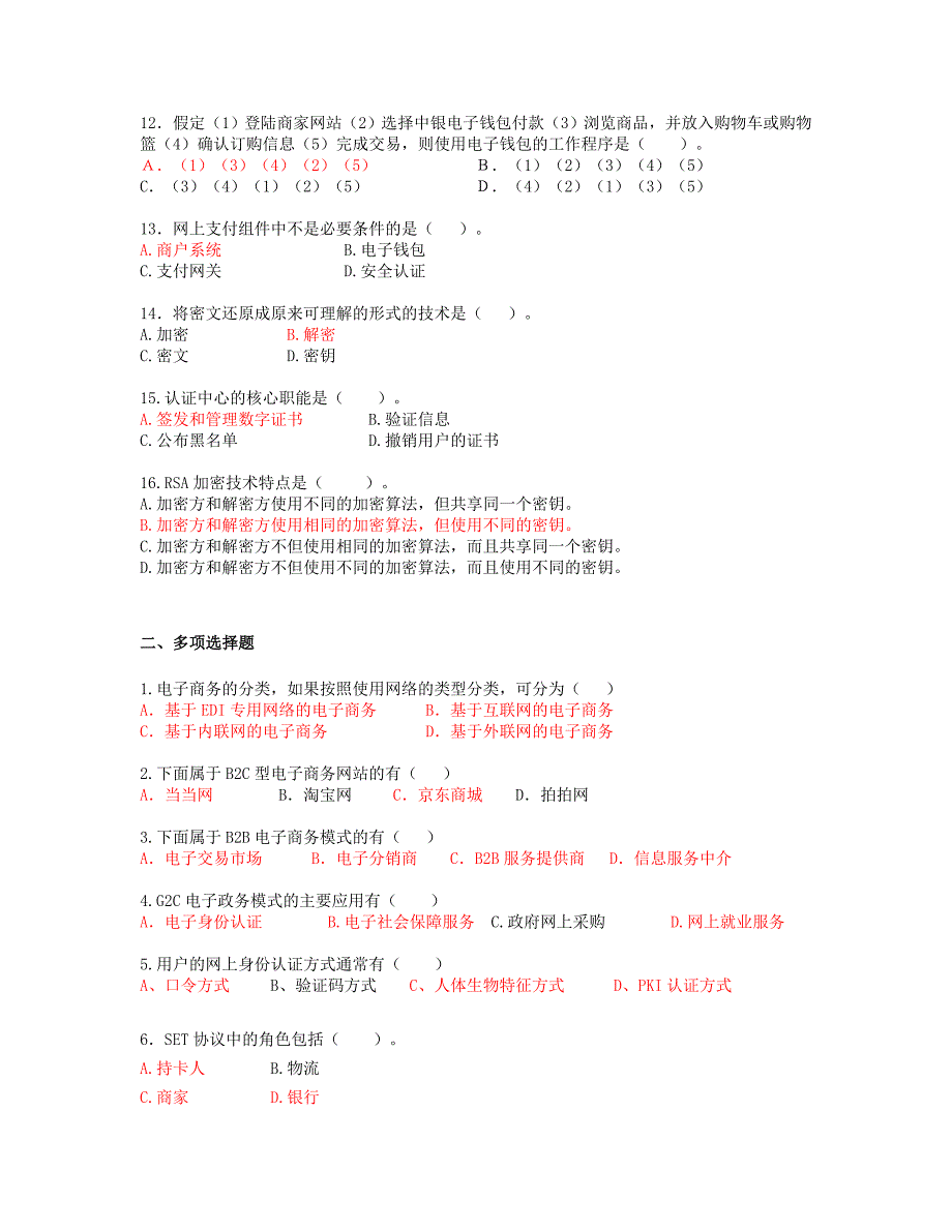 电子商务基础考试模拟题_第2页