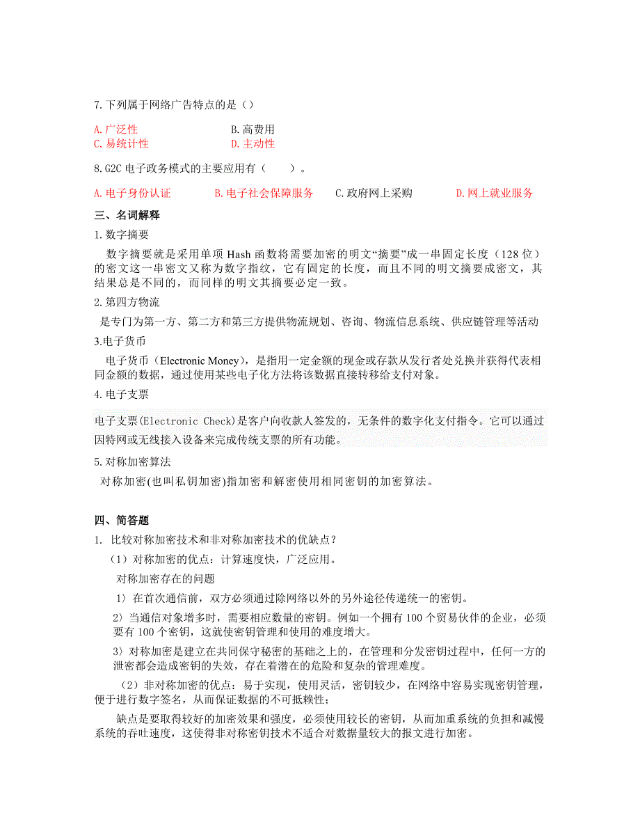 电子商务基础考试模拟题_第3页