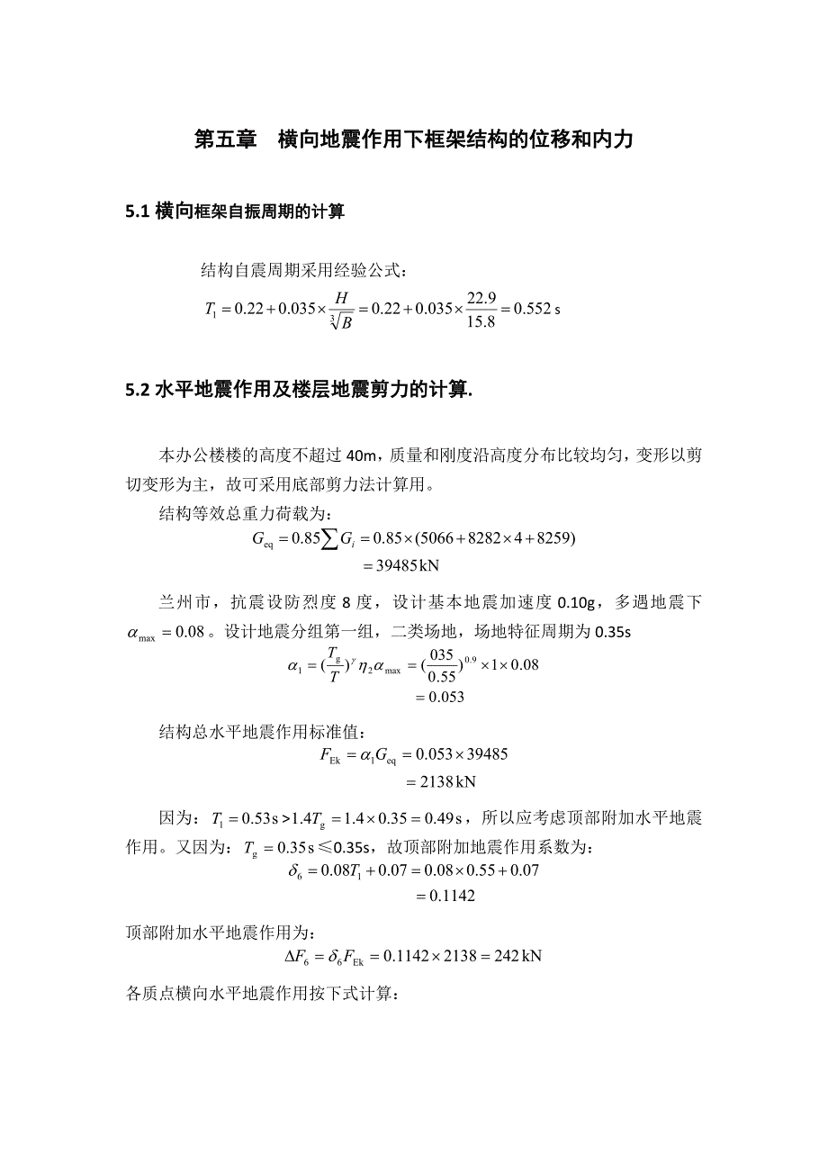 平地震作用下框架结构的位移和内力计算(共10页)_第1页