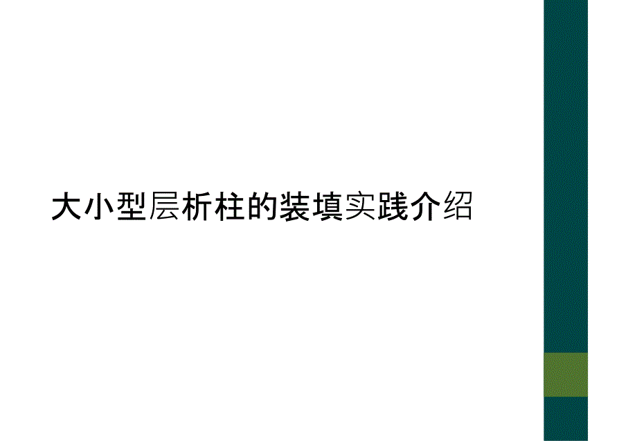 大小型层析柱的装填实践介绍课件_第1页