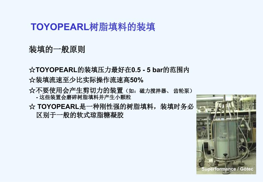 大小型层析柱的装填实践介绍课件_第3页