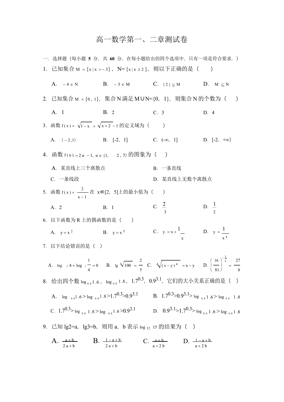 18高一文科数学10月16日作业资料练习题pdf_第1页