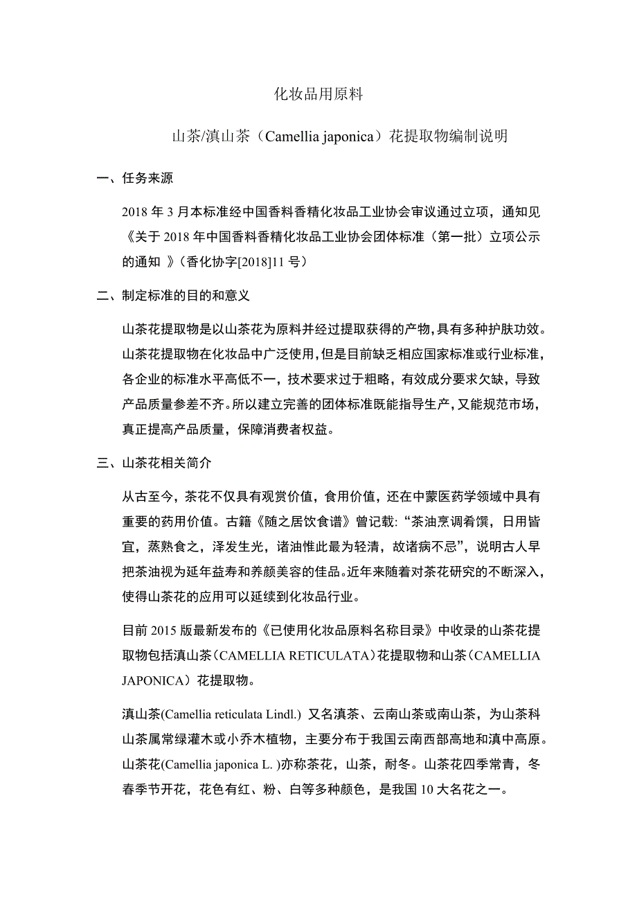 《化妆品用原料 山茶滇山茶花提取物》编制说明_第1页