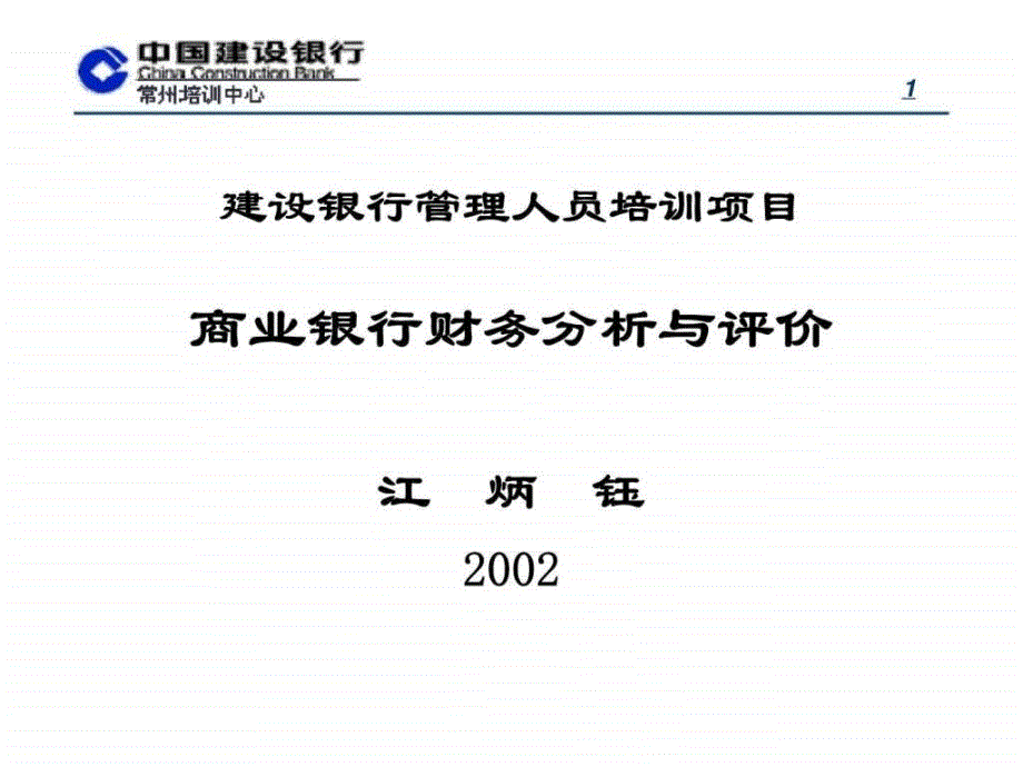 建设银行管理人员培训项目商业银行财务分析与评价_第1页