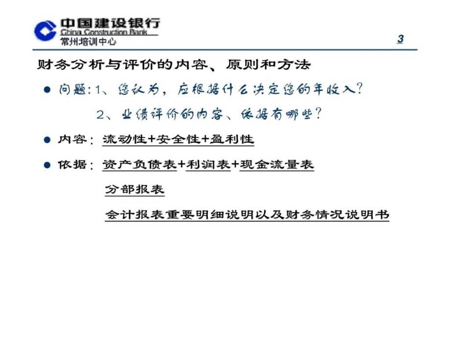 建设银行管理人员培训项目商业银行财务分析与评价_第3页