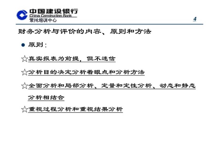 建设银行管理人员培训项目商业银行财务分析与评价_第4页