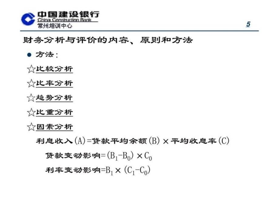 建设银行管理人员培训项目商业银行财务分析与评价_第5页