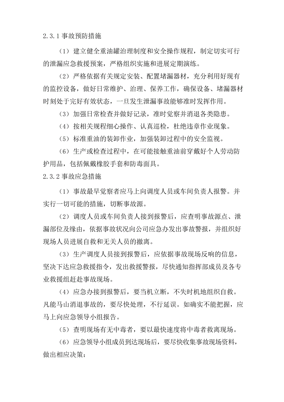 2023年重油储罐泄漏事故专项应急预案_第2页