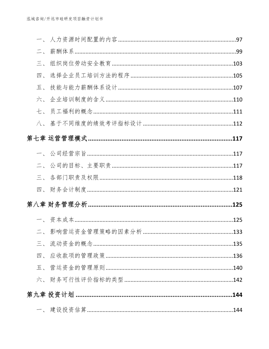 开远市硅研发项目融资计划书_第4页