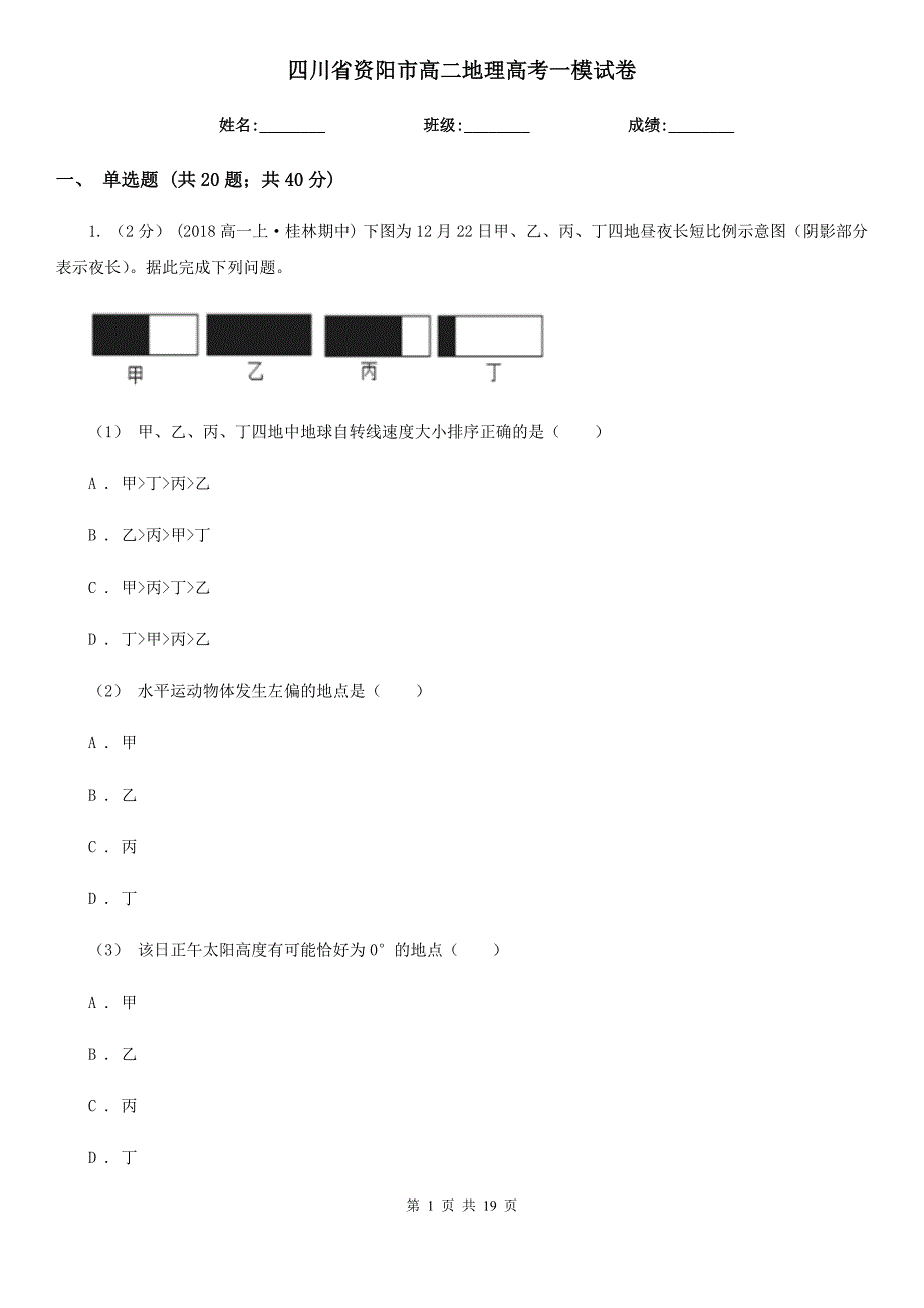 四川省资阳市高二地理高考一模试卷_第1页