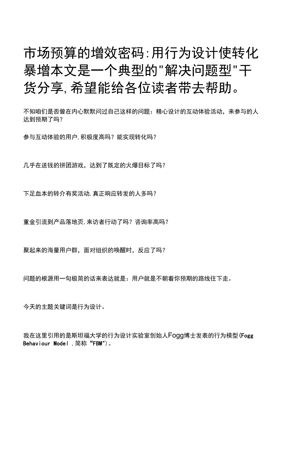 市场预算的增效密码：用行为设计使转化暴增.docx_第1页