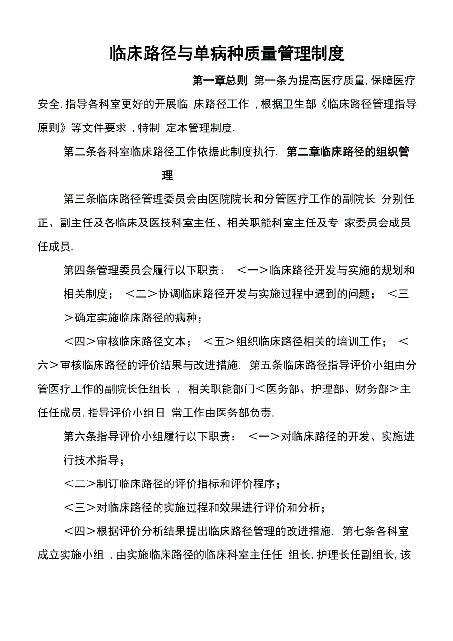 临床路径和单病种质量管理制度汇编_第1页