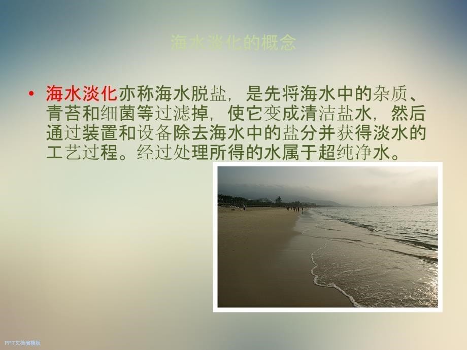 海水淡化项目简介课件2_第5页