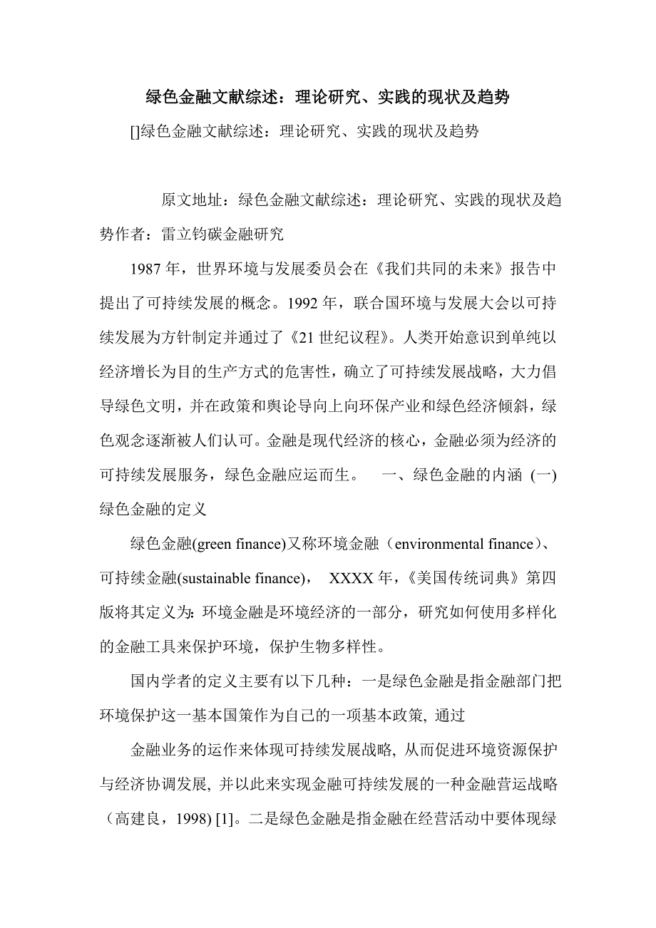 绿色金融文献综述：理论研究、实践的现状及趋势_第1页