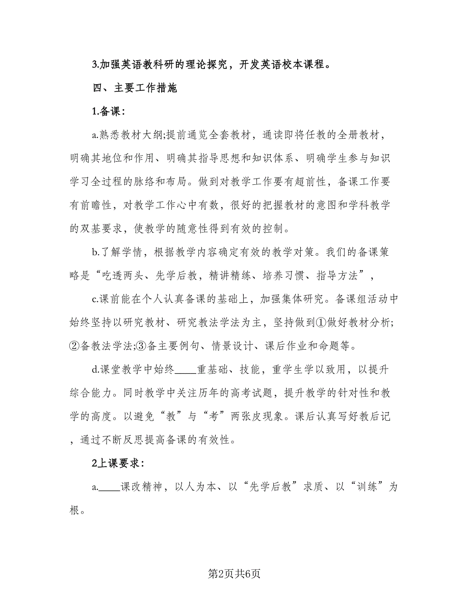 2023九年级英语教师教学工作计划（二篇）_第2页