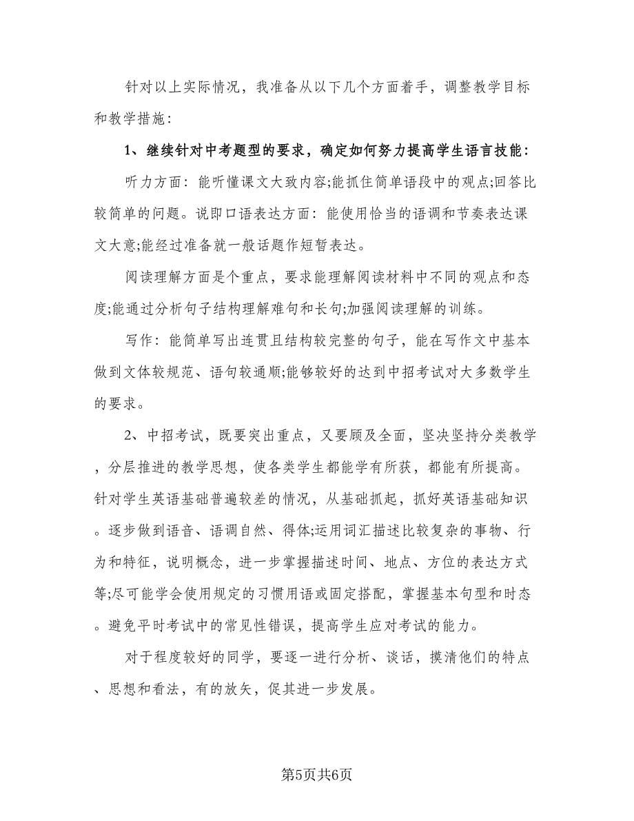 2023九年级英语教师教学工作计划（二篇）_第5页