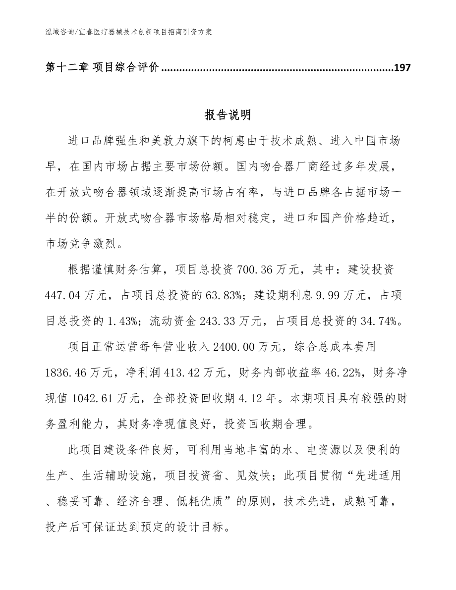 宜春医疗器械技术创新项目招商引资方案_模板范本_第5页