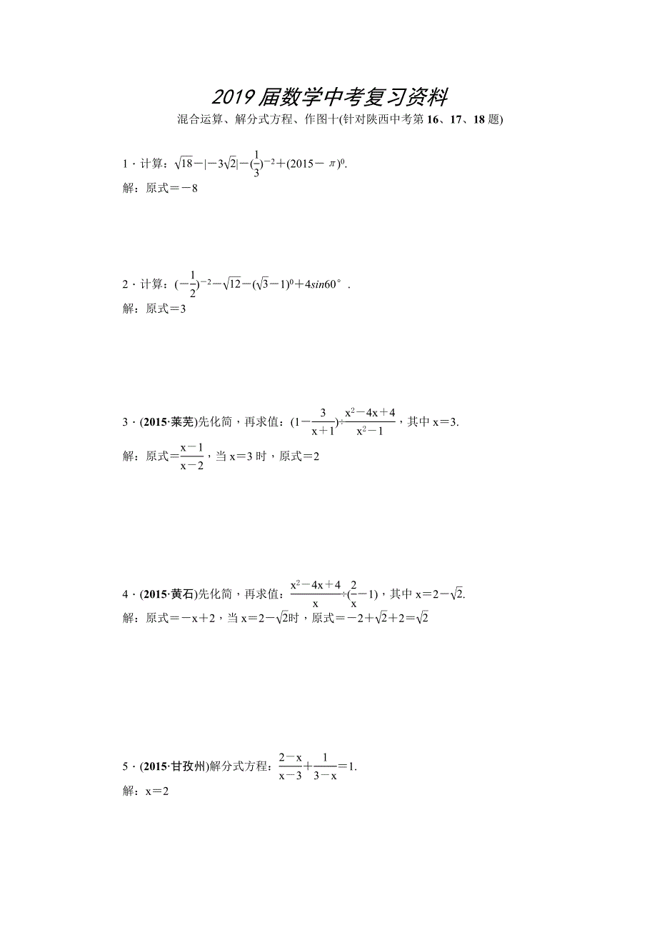 陕西省中考数学复习针对性训练：混合运算、解分式方程、作图十(针对陕西中考第16、17、18题)_第1页