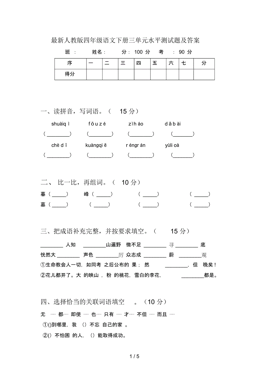 最新人教版四年级语文下册三单元水平测试题及答案_第1页