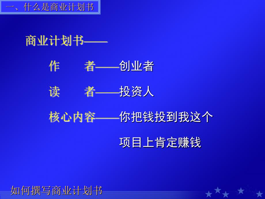 如何撰写商业计划书PPT6_第4页