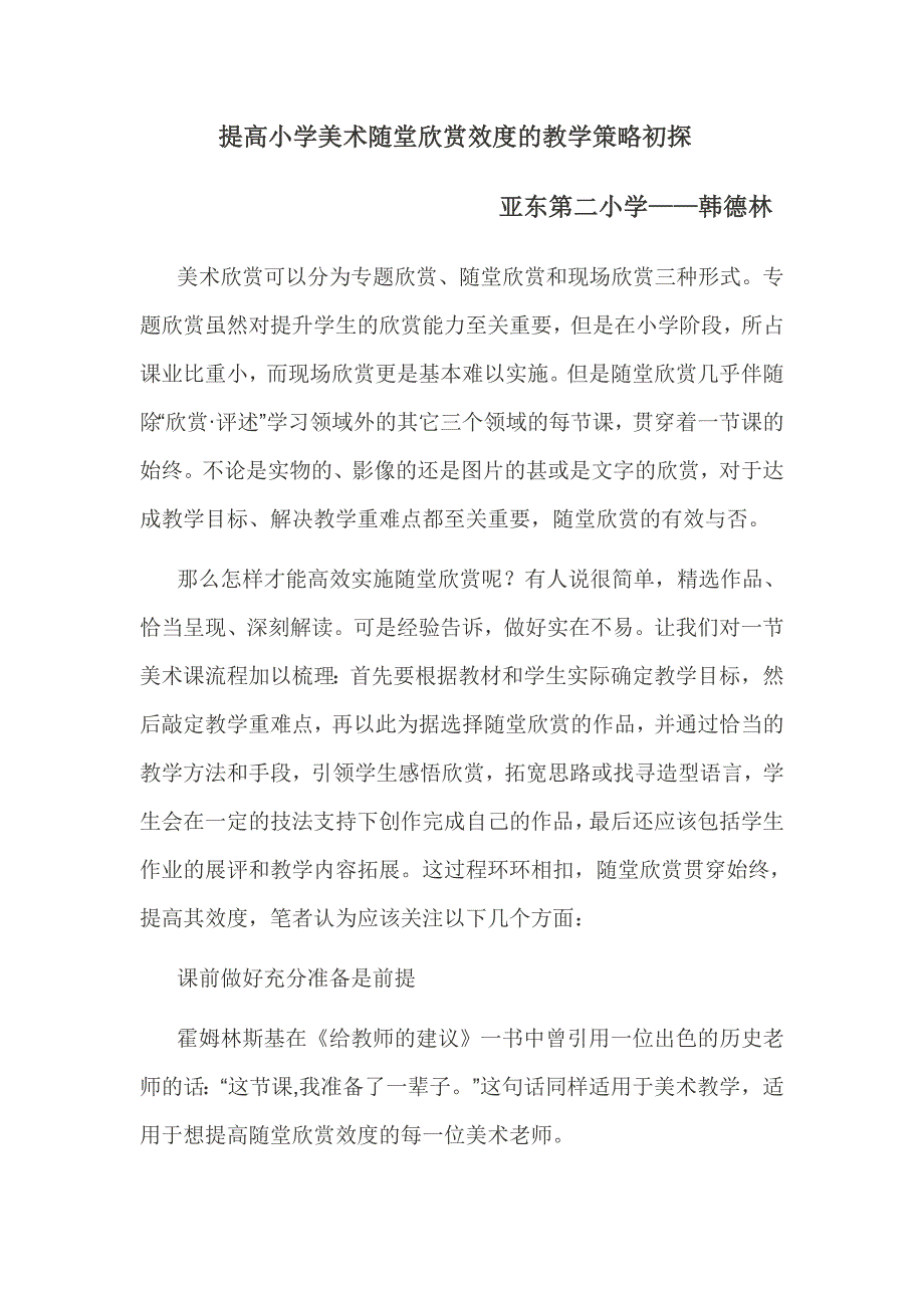 提高小学美术随堂欣赏效度的教学策略初探_第1页