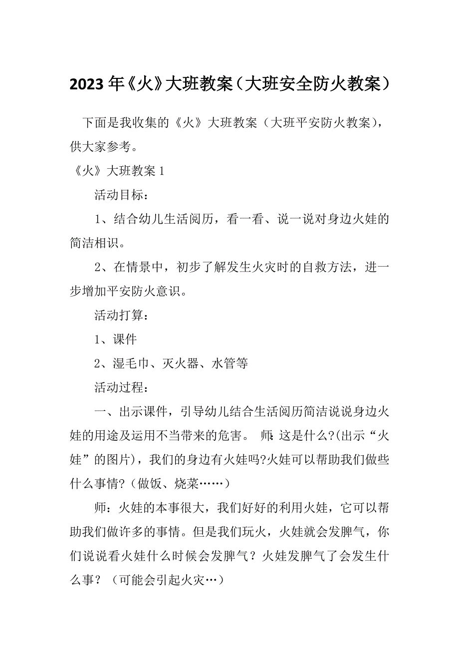 2023年《火》大班教案（大班安全防火教案）_第1页