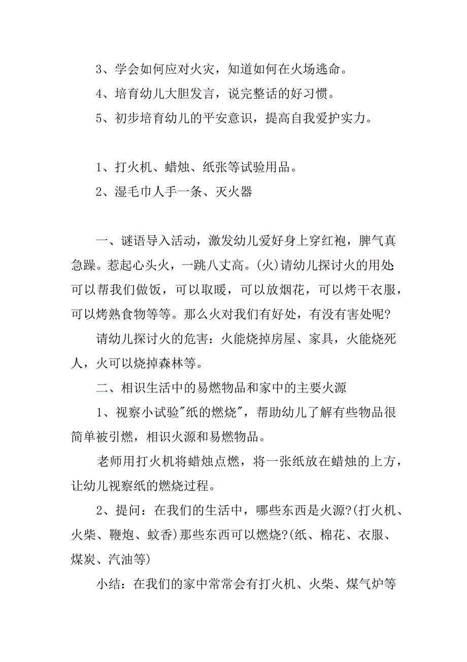 2023年《火》大班教案（大班安全防火教案）_第4页