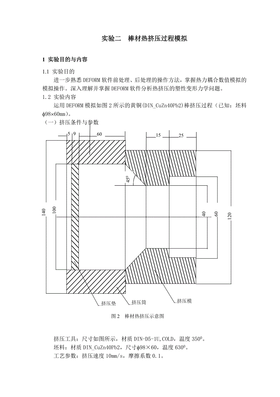 deform棒材热挤压实验报告_第2页