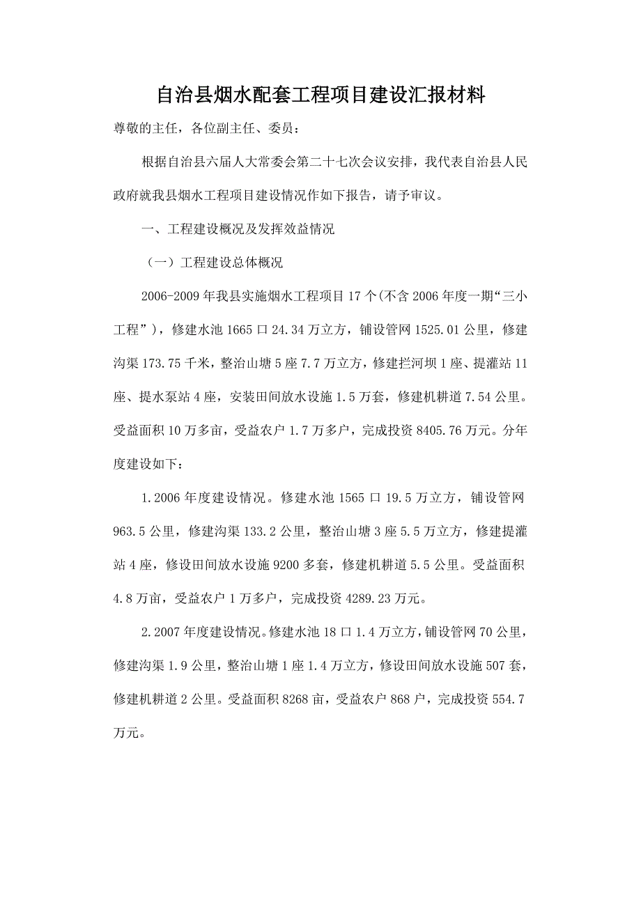 自治县烟水配套工程项目建设汇报材料.doc_第1页