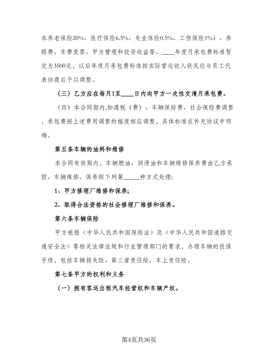 出租车承包合同参考模板（8篇）_第4页