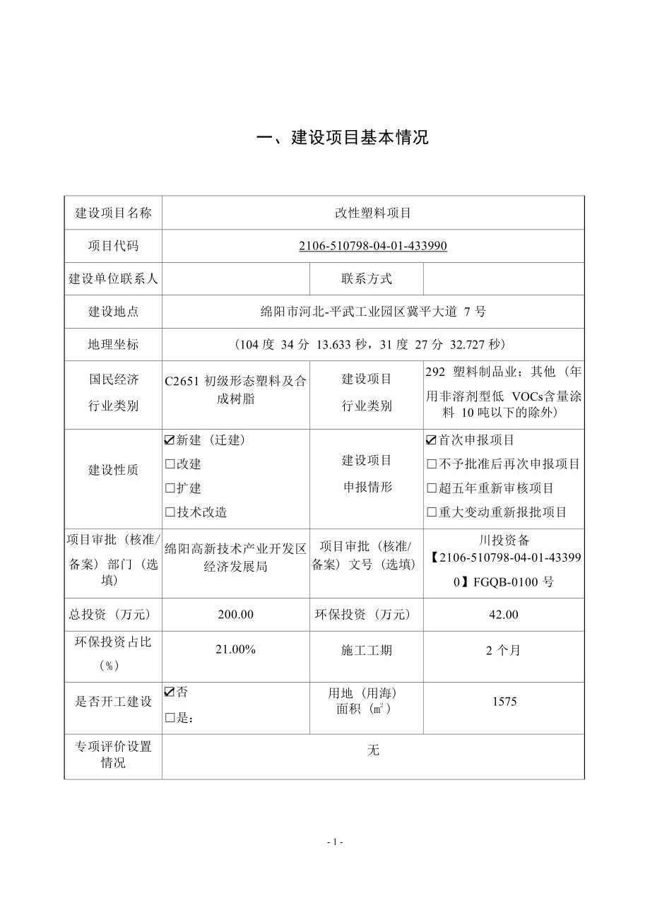 绵阳一米新材料科技有限公司改性塑料项目环评报告.docx_第3页