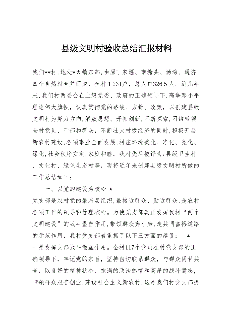 县级文明村验收总结材料_第1页