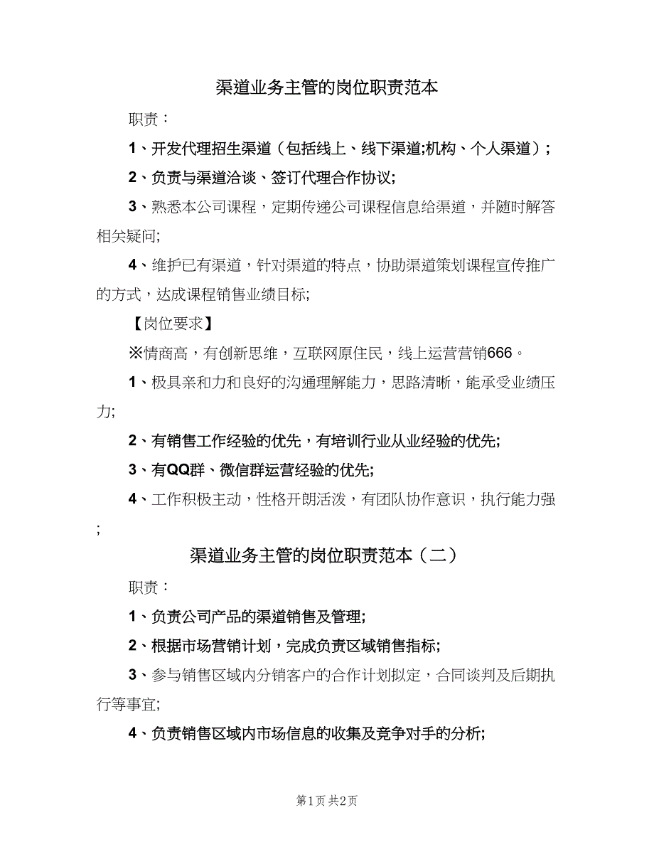 渠道业务主管的岗位职责范本（二篇）.doc_第1页