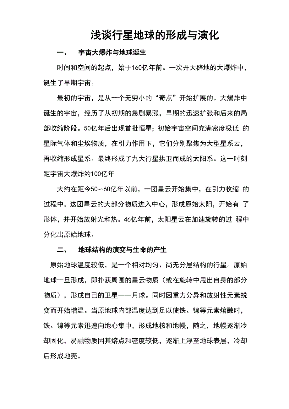 地球的诞生和它的演变_第1页