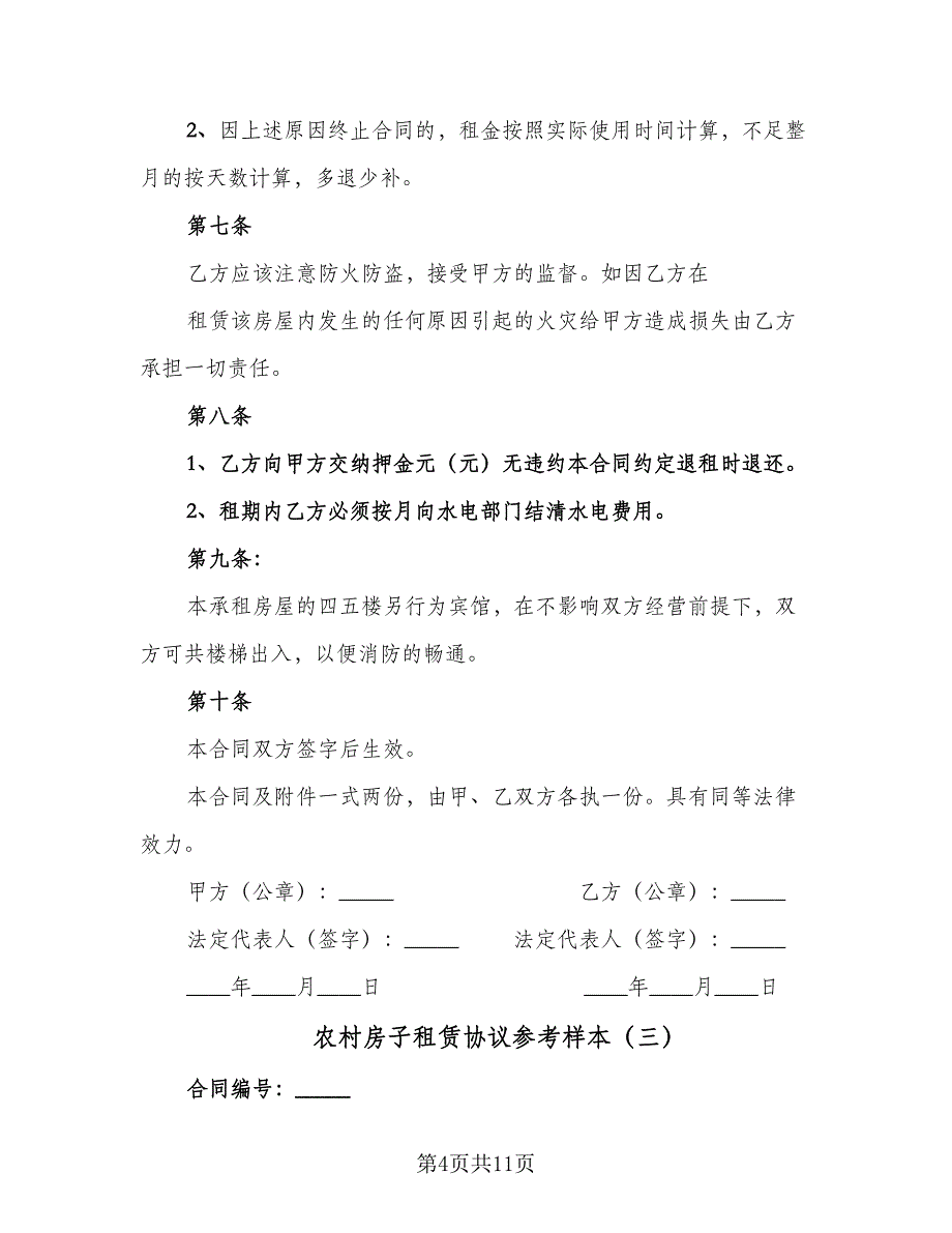 农村房子租赁协议参考样本（6篇）.doc_第4页