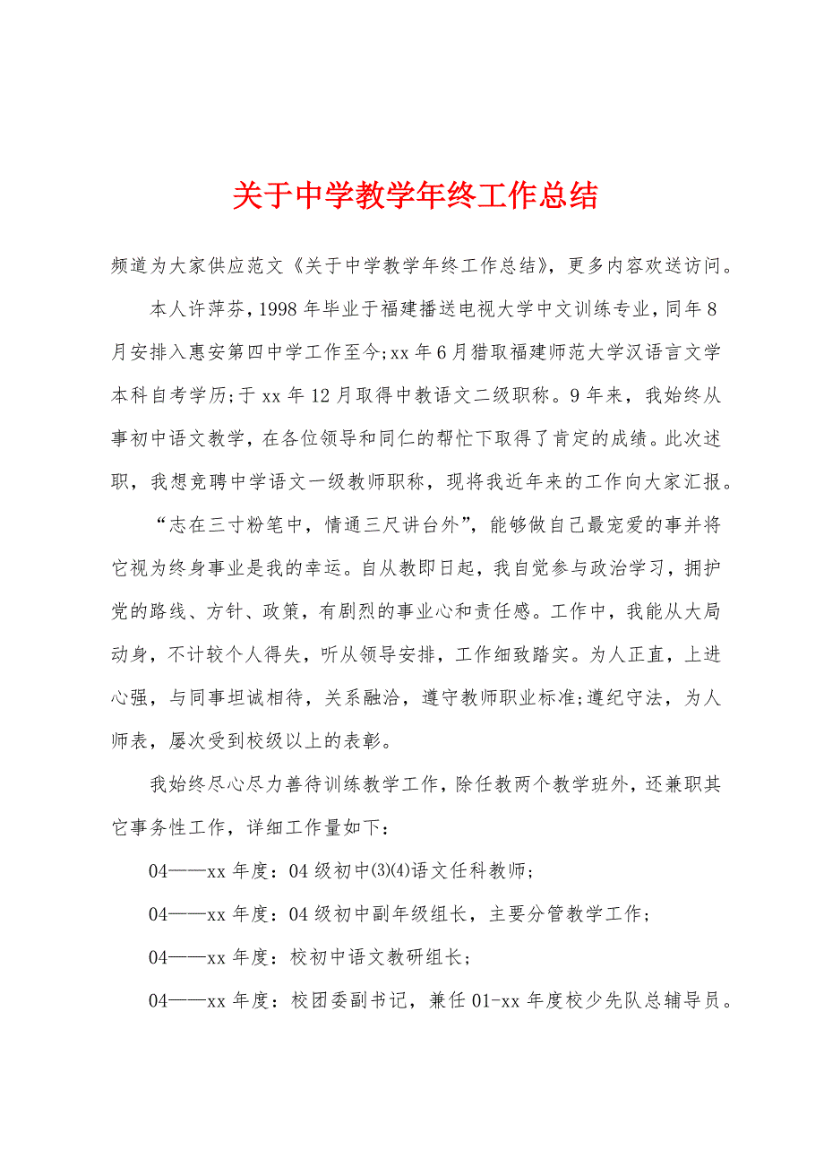 关于中学教学年终工作总结.docx_第1页