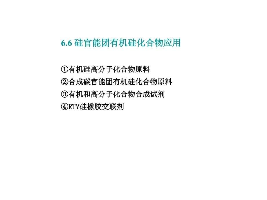 中国氟硅协会技术培训中心：有机硅学3_第5页