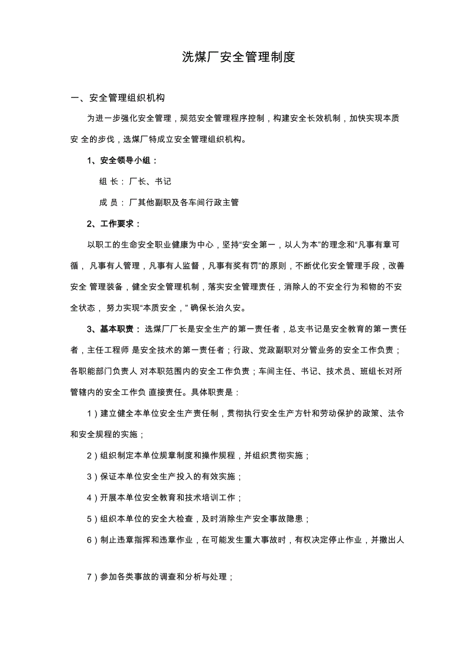 洗煤厂安全管理制度_第1页