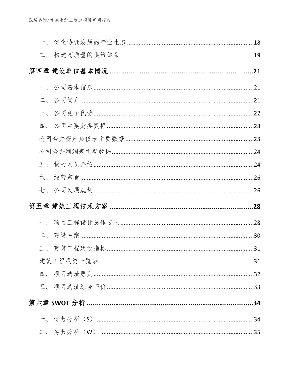 常德市加工制造项目可研报告_第4页