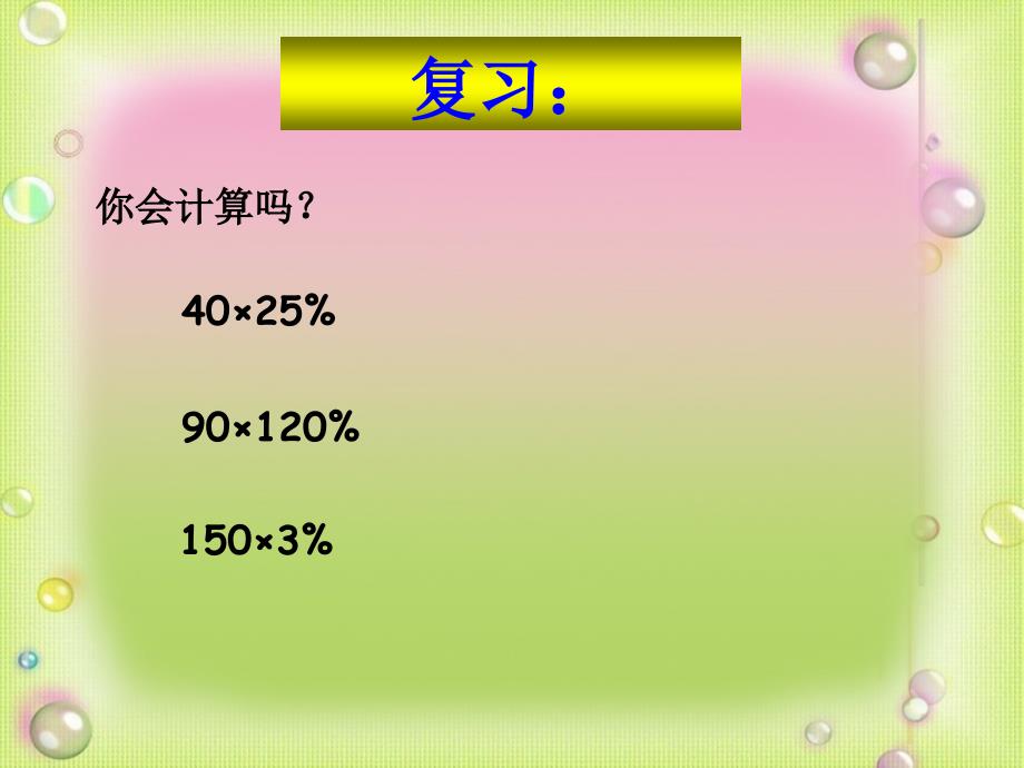 人教版六年级上册数学《用百分数解决问题(例3)》课件_第2页