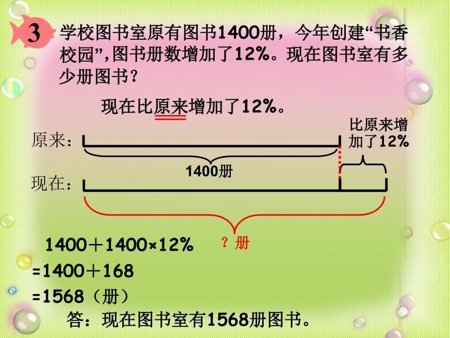 人教版六年级上册数学《用百分数解决问题(例3)》课件_第5页